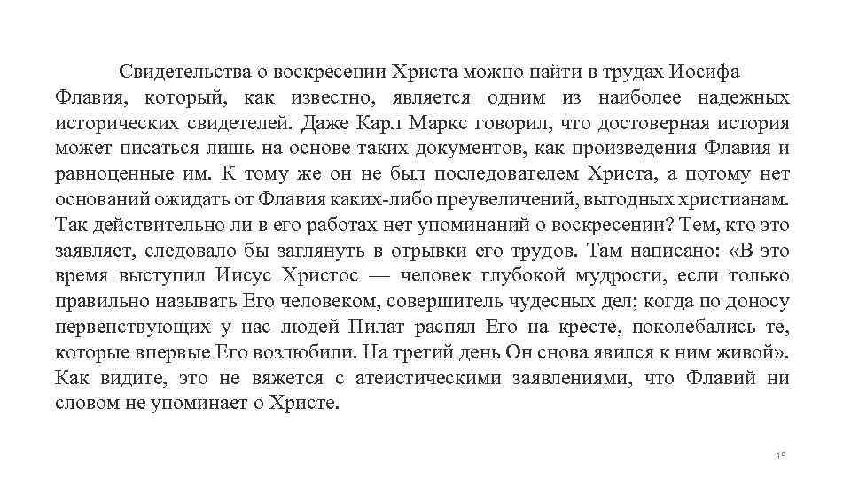 Свидетельства о воскресении Христа можно найти в трудах Иосифа Флавия, который, как известно, является