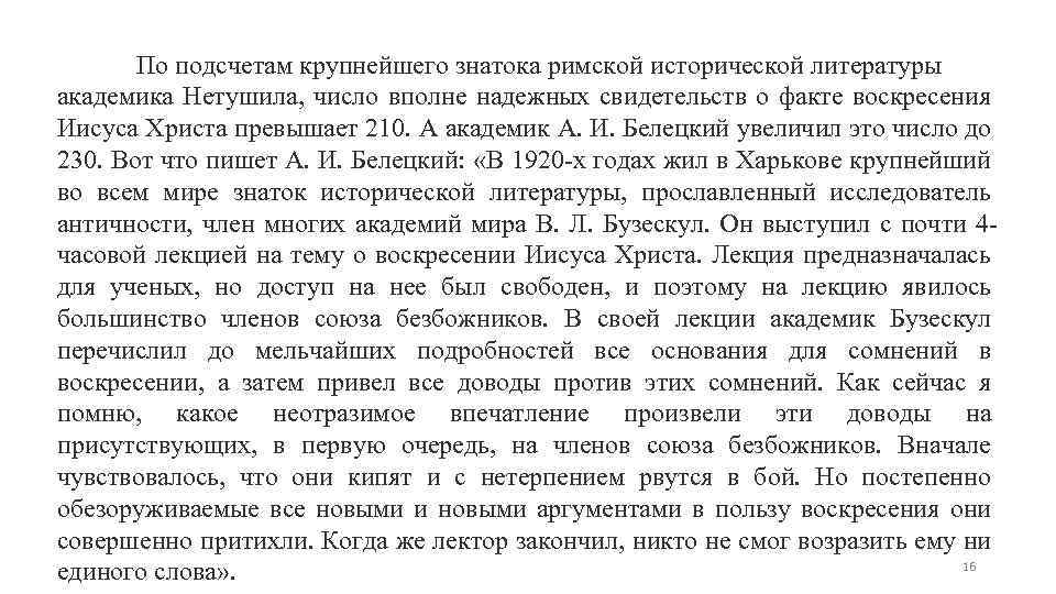 По подсчетам крупнейшего знатока римской исторической литературы академика Нетушила, число вполне надежных свидетельств о