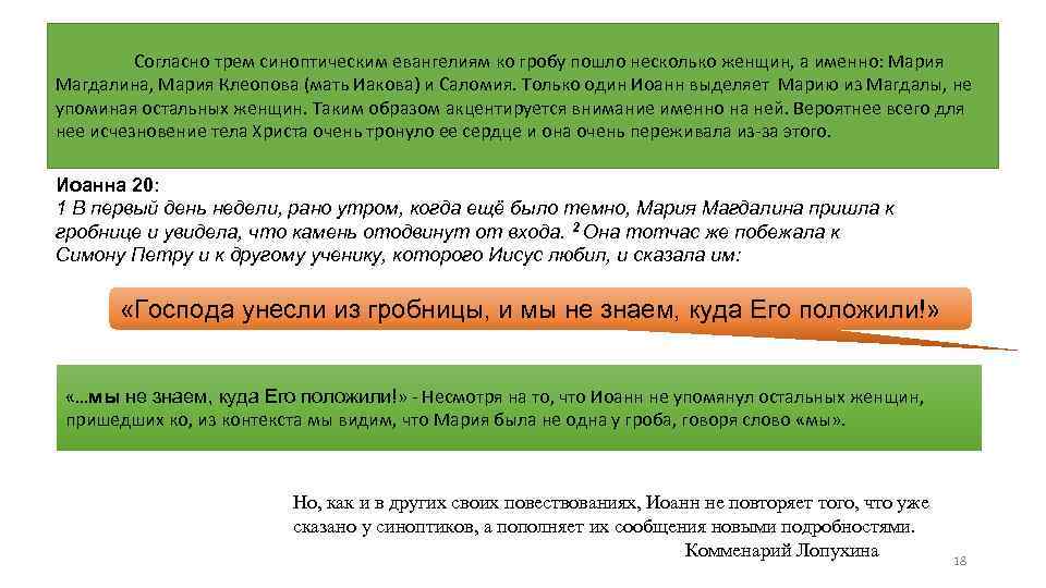 Согласно трем синоптическим евангелиям ко гробу пошло несколько женщин, а именно: Мария Магдалина, Мария