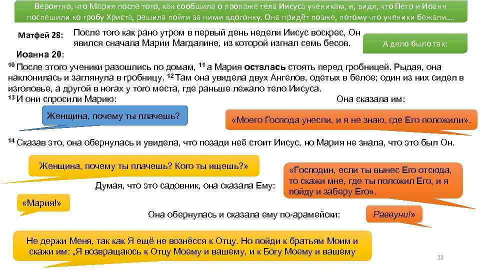 Вероятно, что Мария после того, как сообщила о пропаже тела Иисуса ученикам, и, видя,