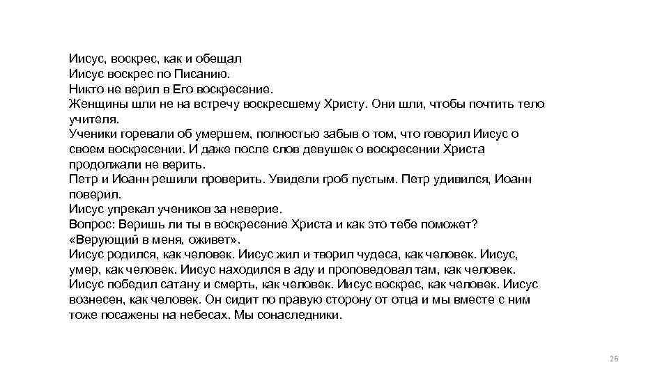 Иисус, воскрес, как и обещал Иисус воскрес по Писанию. Никто не верил в Его