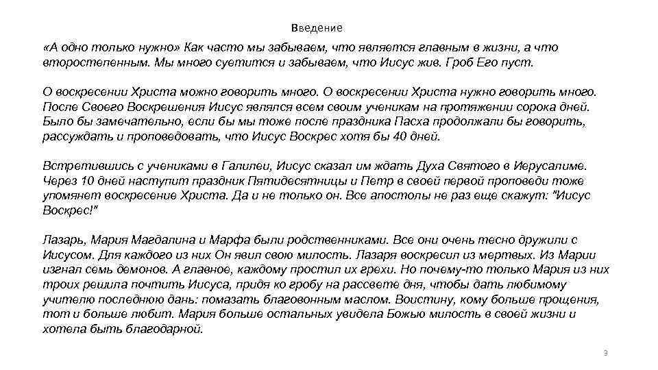 Введение «А одно только нужно» Как часто мы забываем, что является главным в жизни,