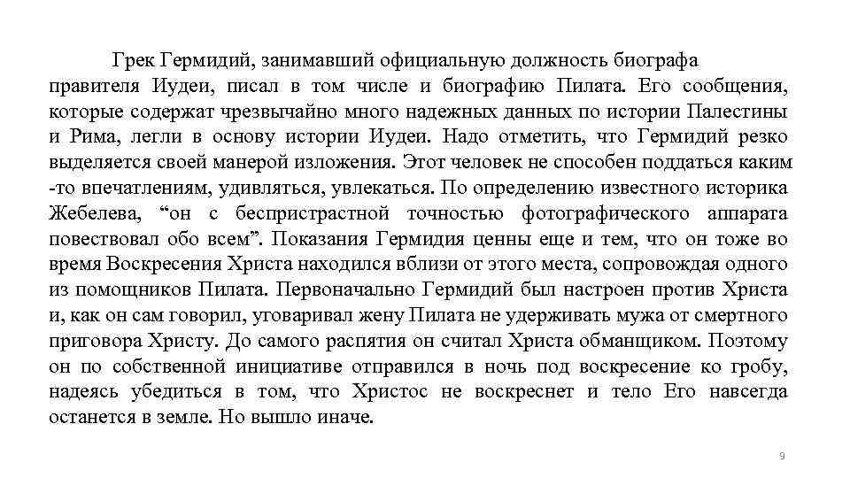 Грек Гермидий, занимавший официальную должность биографа правителя Иудеи, писал в том числе и биографию