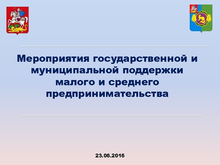 Мероприятия государственной и муниципальной поддержки малого и среднего предпринимательства 23. 06. 2016 