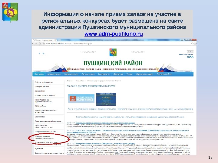 Информация о начале приема заявок на участие в региональных конкурсах будет размещена на сайте