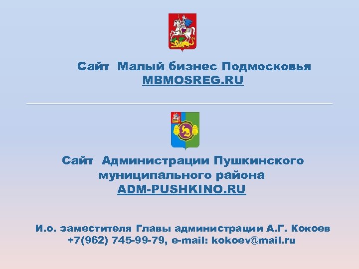 Сайт Малый бизнес Подмосковья MBMOSREG. RU Сайт Администрации Пушкинского муниципального района ADM-PUSHKINO. RU И.