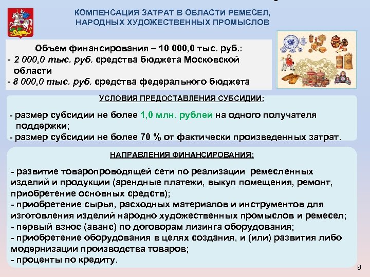 КОМПЕНСАЦИЯ ЗАТРАТ В ОБЛАСТИ РЕМЕСЕЛ, НАРОДНЫХ ХУДОЖЕСТВЕННЫХ ПРОМЫСЛОВ Объем финансирования – 10 000, 0