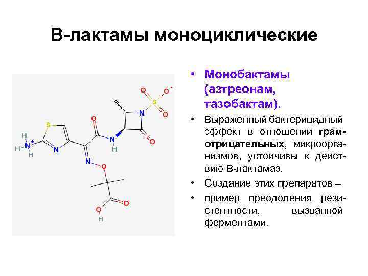 Бактерицидные ферменты. Монобактамы антибиотики препараты. Монобактамы препараты список антибиотиков. Монобактамы классификация фармакология. Группа монобактамов азтреонам.