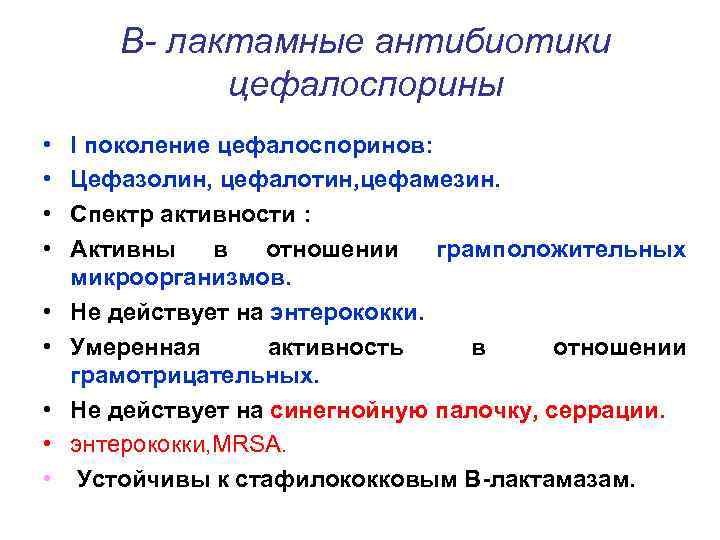 В- лактамные антибиотики цефалоспорины • • • I поколение цефалоспоринов: Цефазолин, цефалотин, цефамезин. Спектр