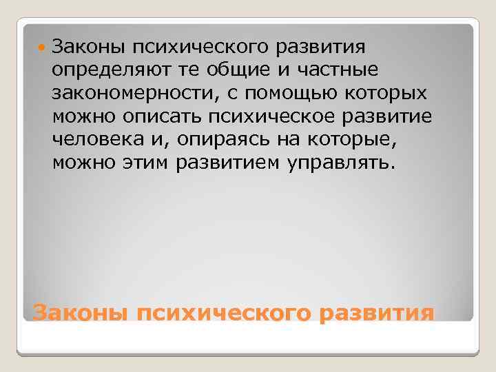  Законы психического развития определяют те общие и частные закономерности, с помощью которых можно
