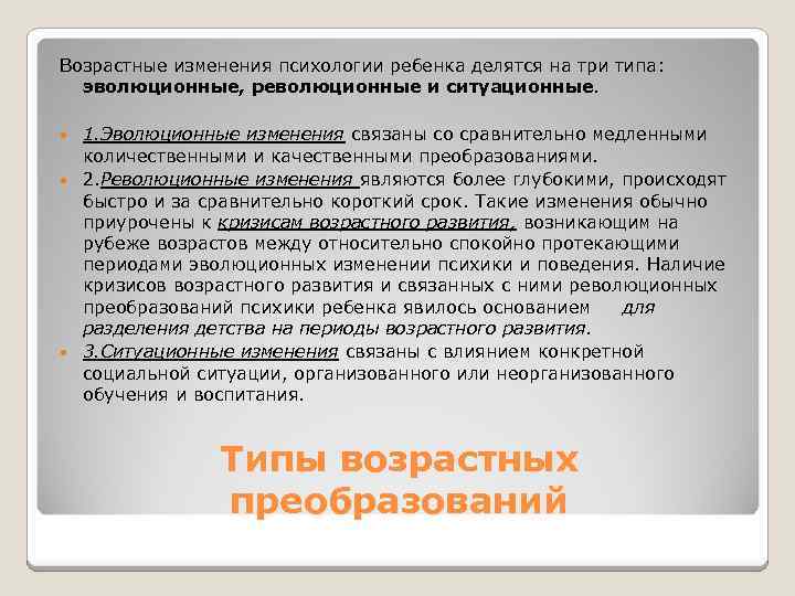 Психология изменений. Возрастные изменения в психике детей. (Эволюционного, революционного, ситуационного). Революционные возрастные изменения это.