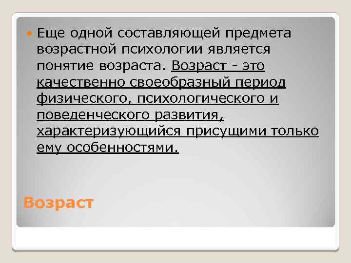  Еще одной составляющей предмета возрастной психологии является понятие возраста. Возраст - это качественно