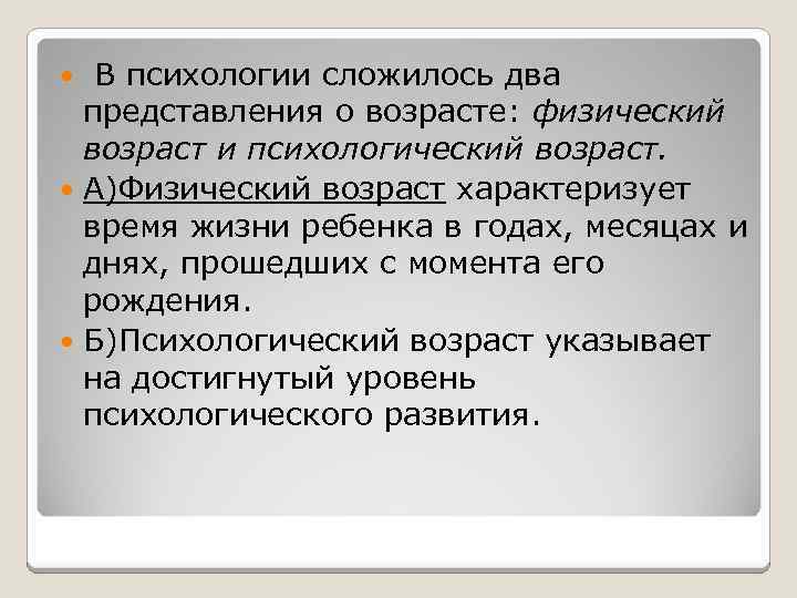  В психологии сложилось два представления о возрасте: физический возраст и психологический возраст. А)Физический