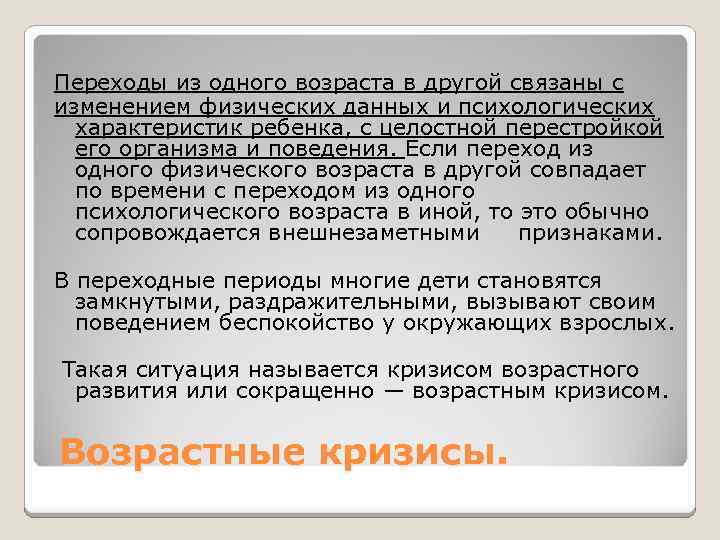  Переходы из одного возраста в другой связаны с изменением физических данных и психологических