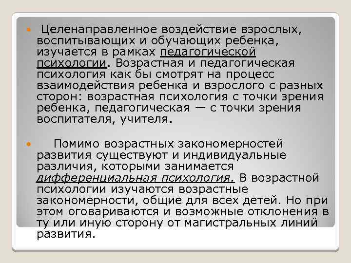  Целенаправленное воздействие взрослых, воспитывающих и обучающих ребенка, изучается в рамках педагогической психологии. Возрастная