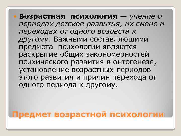  Возрастная психология — учение о периодах детское развития, их смене и переходах от
