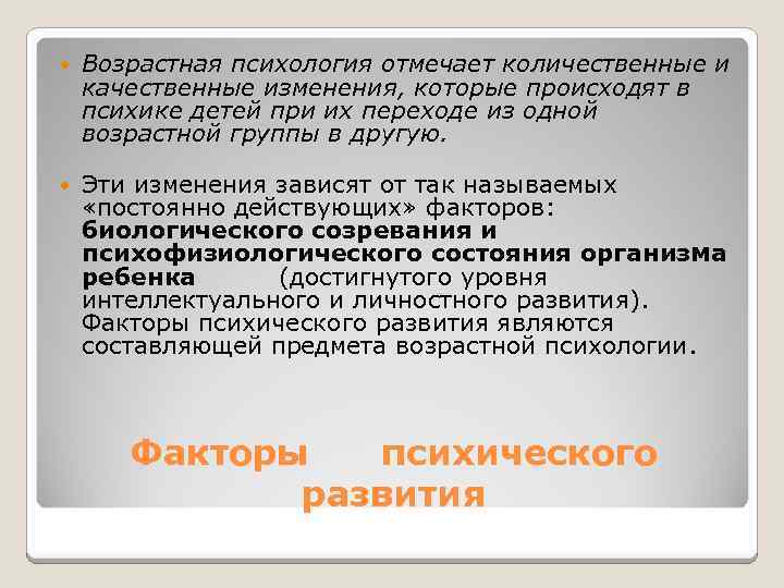 Возрастная психология отмечает количественные и качественные изменения, которые происходят в психике детей при