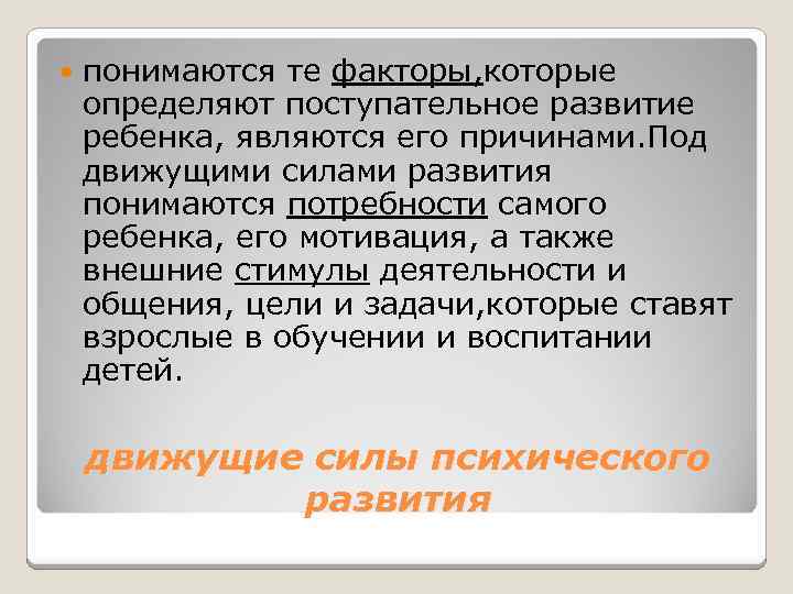  понимаются те факторы, которые определяют поступательное развитие ребенка, являются его причинами. Под движущими