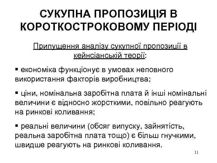 СУКУПНА ПРОПОЗИЦІЯ В КОРОТКОСТРОКОВОМУ ПЕРІОДІ Припущення аналізу сукупної пропозиції в кейнсіанській теорії: § економіка