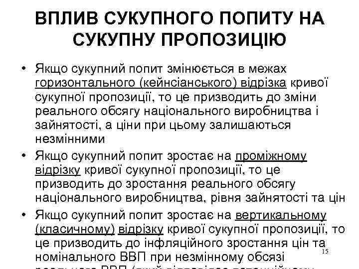 ВПЛИВ СУКУПНОГО ПОПИТУ НА СУКУПНУ ПРОПОЗИЦІЮ • Якщо сукупний попит змінюється в межах горизонтального