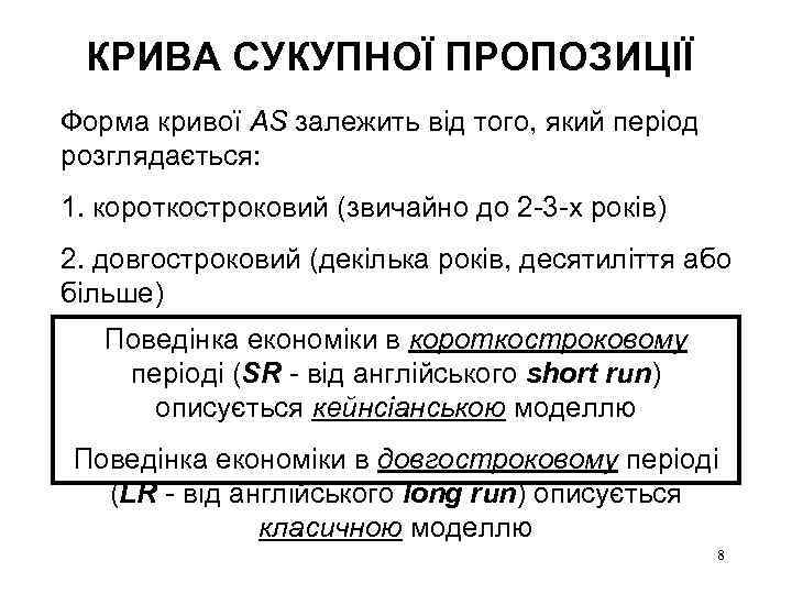 КРИВА СУКУПНОЇ ПРОПОЗИЦІЇ Форма кривої AS залежить від того, який період розглядається: 1. короткостроковий