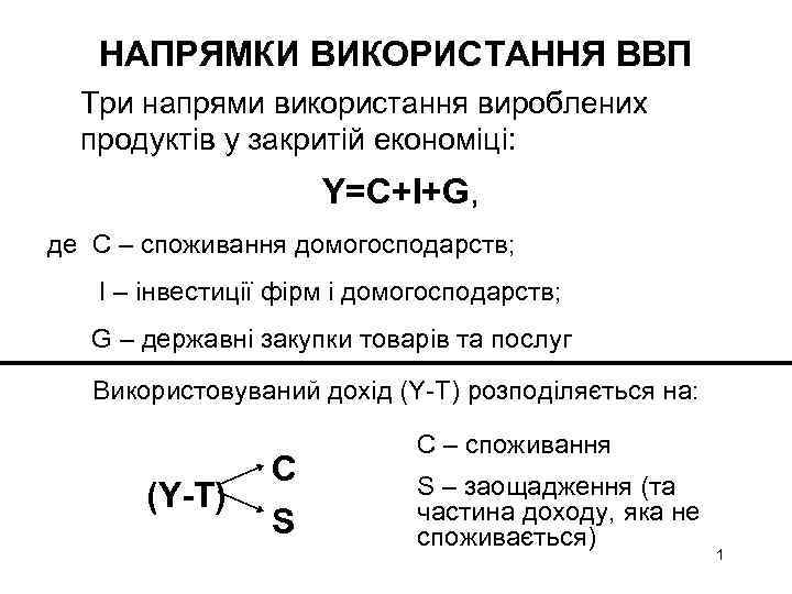 НАПРЯМКИ ВИКОРИСТАННЯ ВВП Три напрями використання вироблених продуктів у закритій економіці: Y=C+I+G, де C