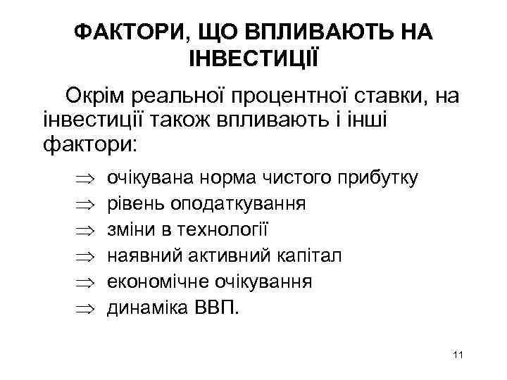 ФАКТОРИ, ЩО ВПЛИВАЮТЬ НА ІНВЕСТИЦІЇ Окрім реальної процентної ставки, на інвестиції також впливають і