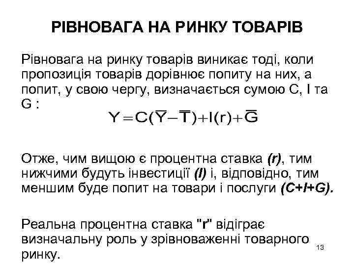 РІВНОВАГА НА РИНКУ ТОВАРІВ Рівновага на ринку товарів виникає тоді, коли пропозиція товарів дорівнює