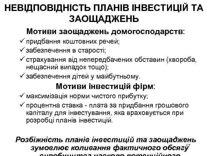 НЕВІДПОВІДНІСТЬ ПЛАНІВ ІНВЕСТИЦІЙ ТА ЗАОЩАДЖЕНЬ Мотиви заощаджень домогосподарств: ü придбання коштовних речей; ü забезпечення