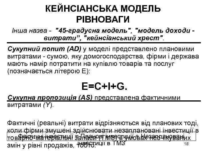 КЕЙНСІАНСЬКА МОДЕЛЬ РІВНОВАГИ Інша назва - "45 -градусна модель", "модель доходи витрати”, "кейнсіанський хрест".