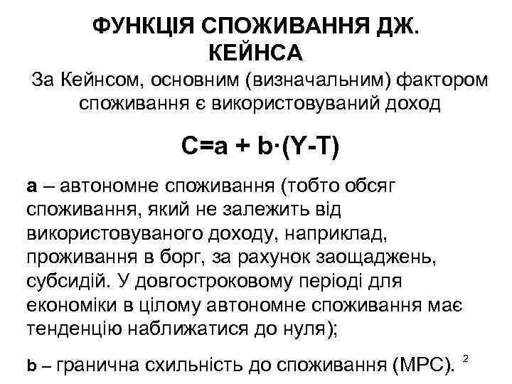 ФУНКЦІЯ СПОЖИВАННЯ ДЖ. КЕЙНСА За Кейнсом, основним (визначальним) фактором споживання є використовуваний доход C=a