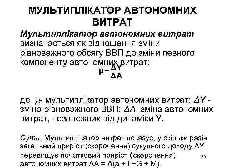 МУЛЬТИПЛІКАТОР АВТОНОМНИХ ВИТРАТ Мультиплікатор автономних витрат визначається як відношення зміни рівноважного обсягу ВВП до