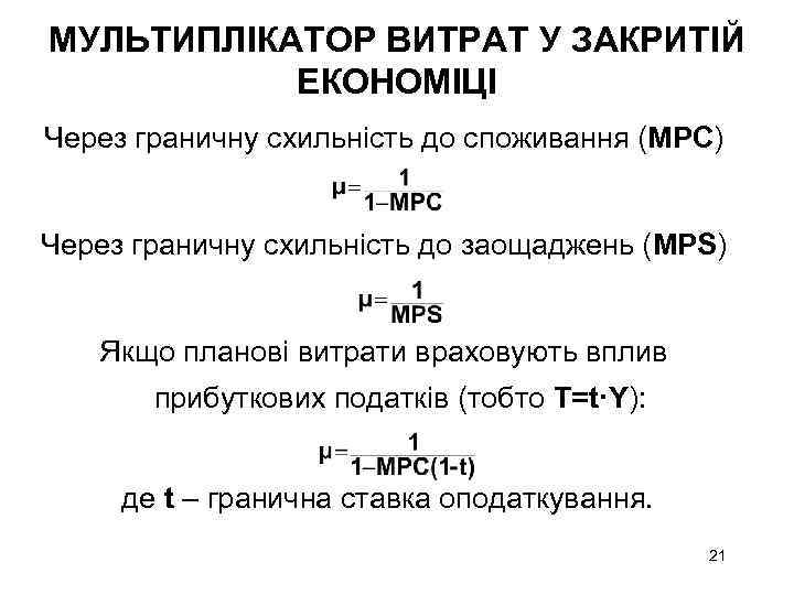 МУЛЬТИПЛІКАТОР ВИТРАТ У ЗАКРИТІЙ ЕКОНОМІЦІ Через граничну схильність до споживання (МРС) Через граничну схильність