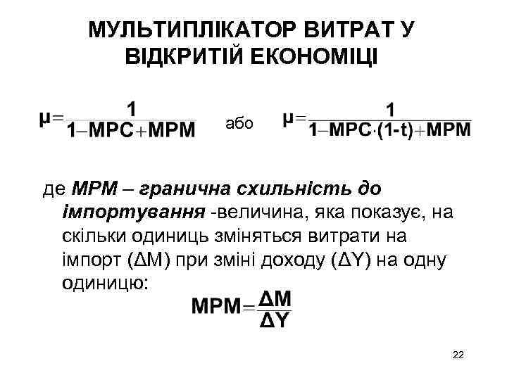 МУЛЬТИПЛІКАТОР ВИТРАТ У ВІДКРИТІЙ ЕКОНОМІЦІ або де МРМ – гранична схильність до імпортування -величина,