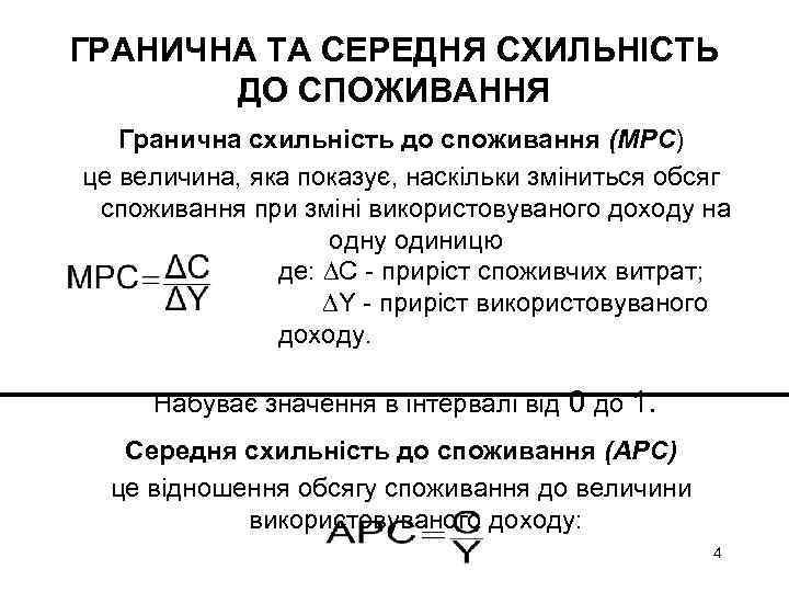 ГРАНИЧНА ТА СЕРЕДНЯ СХИЛЬНІСТЬ ДО СПОЖИВАННЯ Гранична схильність до споживання (МРС) це величина, яка