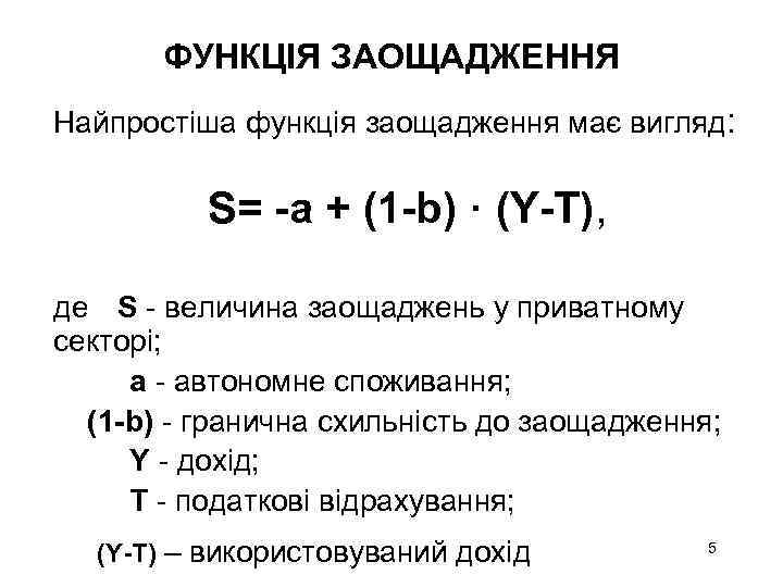 ФУНКЦІЯ ЗАОЩАДЖЕННЯ Найпростіша функція заощадження має вигляд: S= -a + (1 -b) · (Y-T),