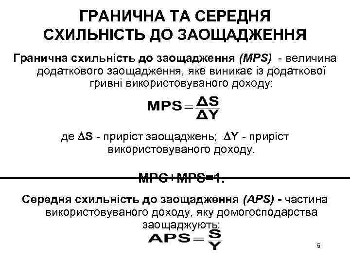 ГРАНИЧНА ТА СЕРЕДНЯ СХИЛЬНІСТЬ ДО ЗАОЩАДЖЕННЯ Гранична схильність до заощадження (MPS) - величина додаткового