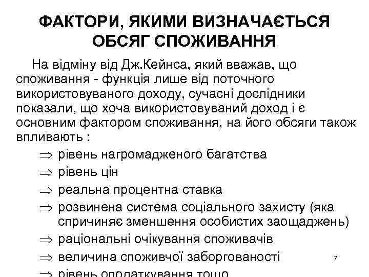 ФАКТОРИ, ЯКИМИ ВИЗНАЧАЄТЬСЯ ОБСЯГ СПОЖИВАННЯ На відміну від Дж. Кейнса, який вважав, що споживання