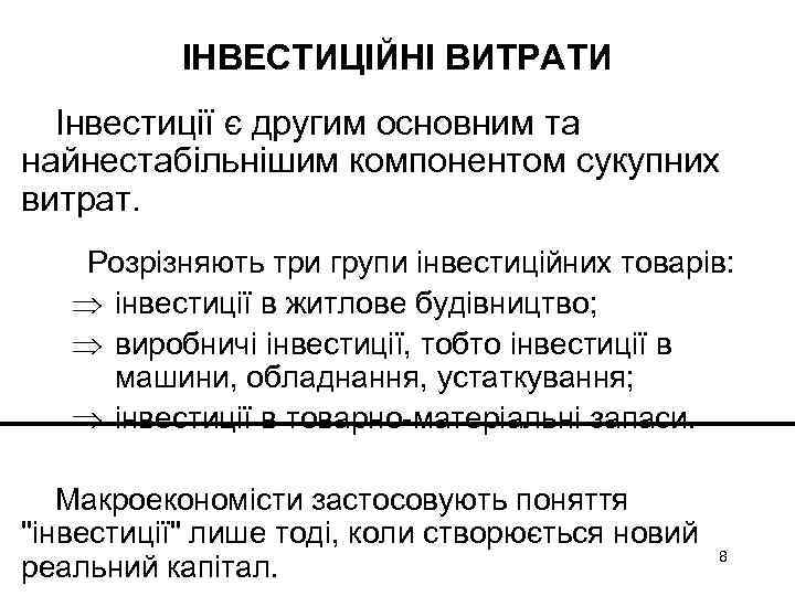 ІНВЕСТИЦІЙНІ ВИТРАТИ Інвестиції є другим основним та найнестабільнішим компонентом сукупних витрат. Розрізняють три групи