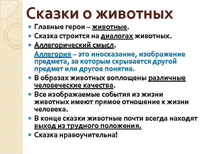 Сказки о животных Главные герои – животные. Сказка строится на диалогах животных. Аллегорический смысл.