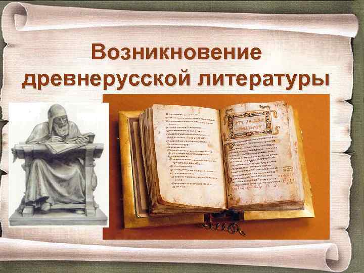 Возникновение древнерусской литературы 