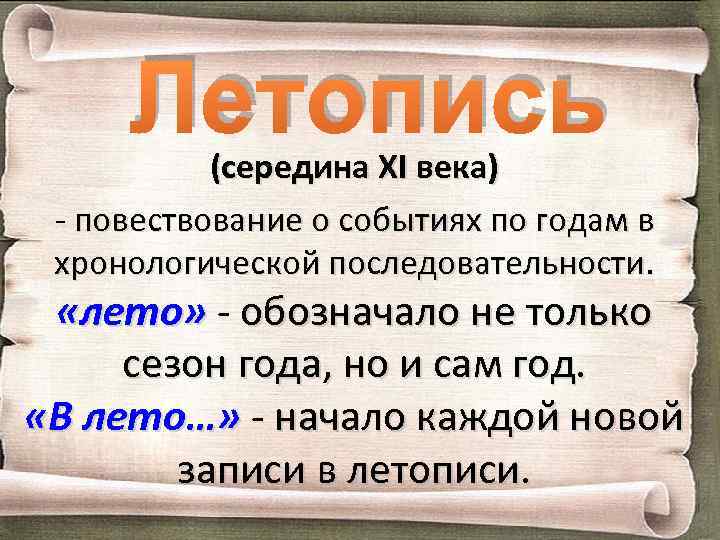Летопись (середина XI века) - повествование о событиях по годам в хронологической последовательности. «лето»