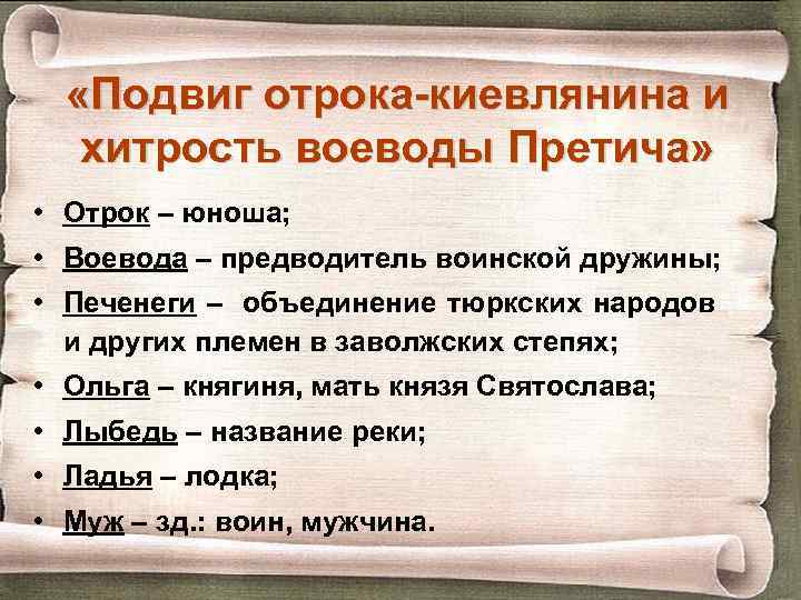  «Подвиг отрока-киевлянина и хитрость воеводы Претича» • Отрок – юноша; • Воевода –