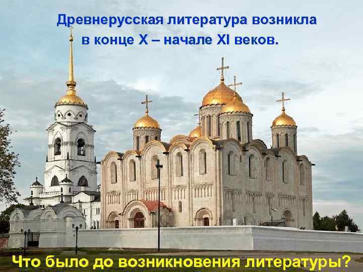 Древнерусская литература возникла в конце Х – начале XI веков. Что было до возникновения