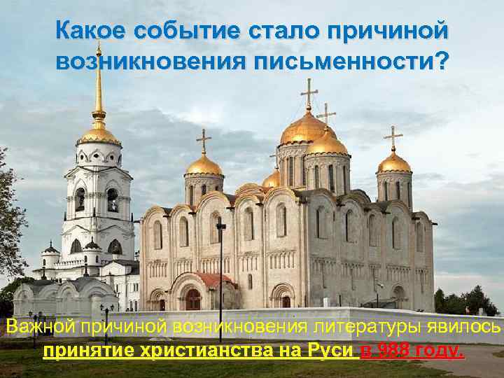 Какое событие стало причиной возникновения письменности? Важной причиной возникновения литературы явилось принятие христианства на
