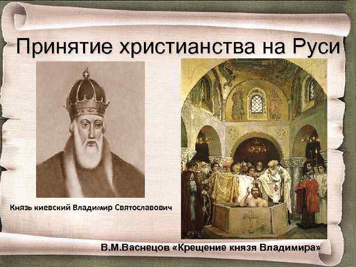 Принятие христианства на Руси Князь киевский Владимир Святославович В. М. Васнецов «Крещение князя Владимира»