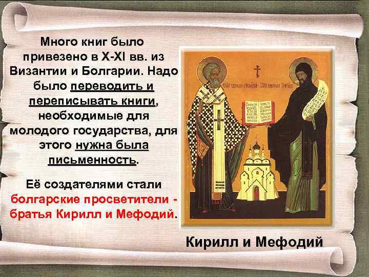 Много книг было привезено в X-XI вв. из Византии и Болгарии. Надо было переводить