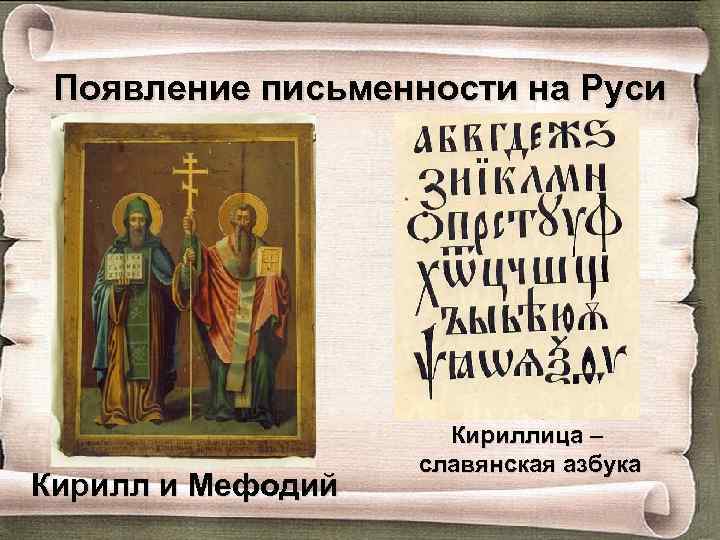 Появление письменности на Руси Кирилл и Мефодий Кириллица – славянская азбука 