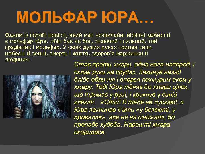 МОЛЬФАР ЮРА… Одним із героїв повісті, який мав незвичайні міфічні здібності є мольфар Юра.