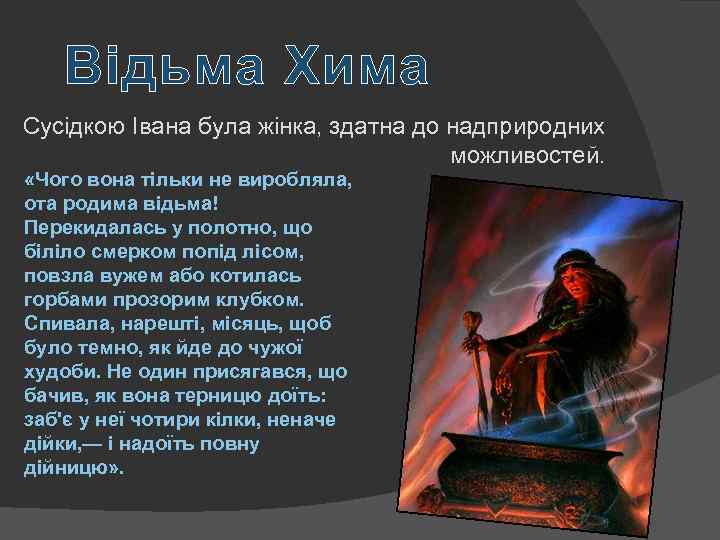 Відьма Хима Сусідкою Івана була жінка, здатна до надприродних можливостей. «Чого вона тільки не